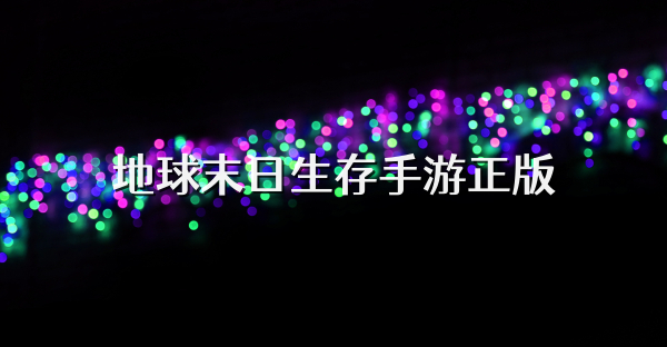地球末日生存手游正版