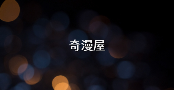 奇漫屋