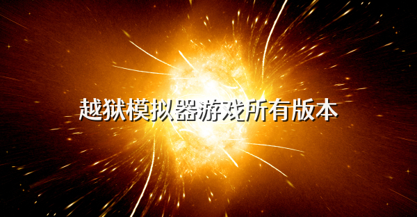 越獄模擬器游戲所有版本