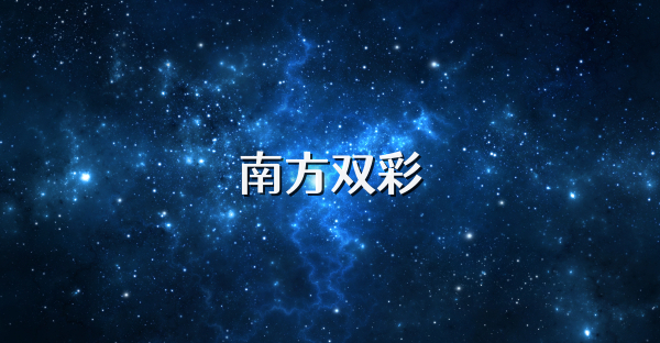 南方雙彩