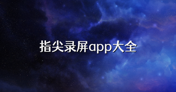 指尖錄屏app大全