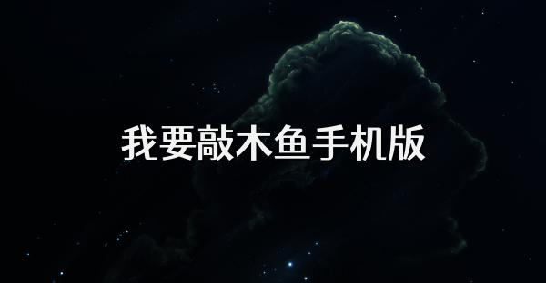 我要敲木魚(yú)手機(jī)版