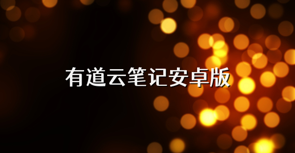 有道云笔记安卓版