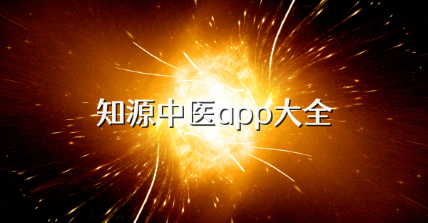 知源中医app大全