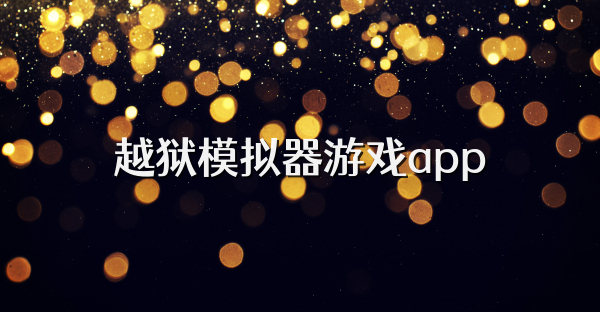 越獄模擬器游戲app