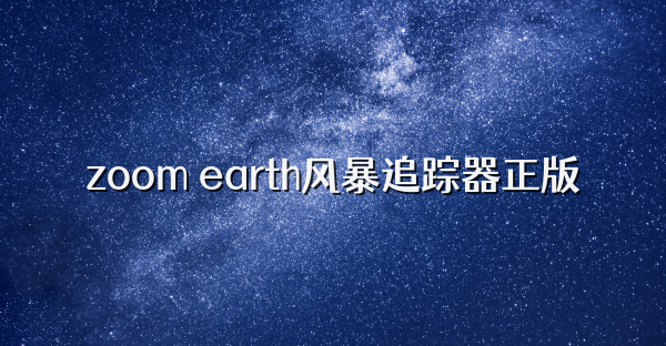 zoom earth風暴追蹤器正版