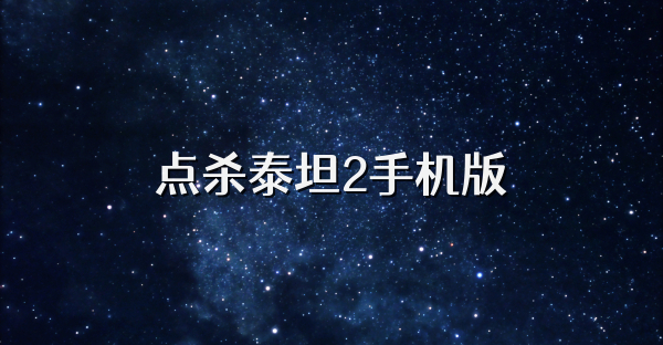 點殺泰坦2手機版