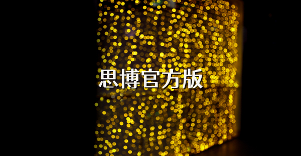 思博官方版