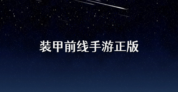 裝甲前線手游正版
