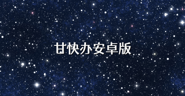 甘快办安卓版