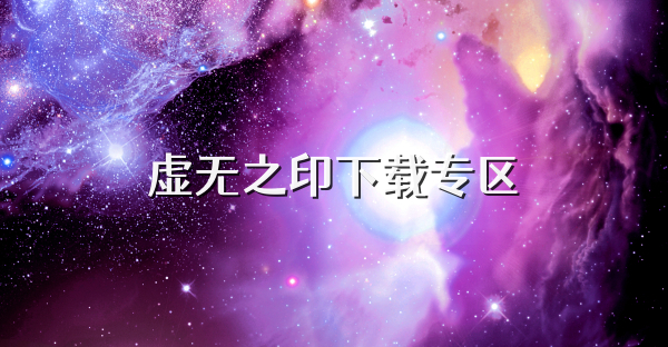 虚无之印下载专区