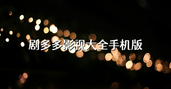 劇多多影視大全手機版