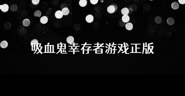 吸血鬼幸存者游戏正版