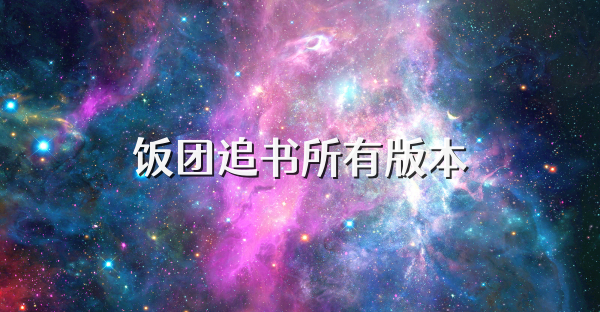 飯團追書所有版本