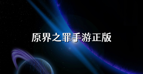原界之罪手游正版