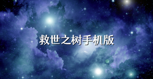 救世之樹手機(jī)版