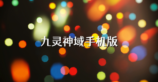 九靈神域手機(jī)版