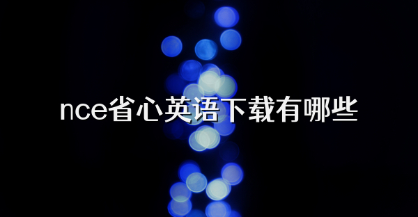 nce省心英語下載有哪些