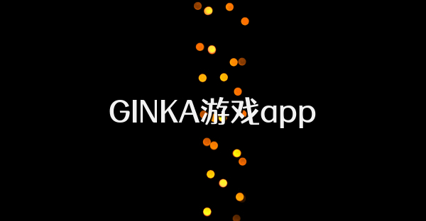 GINKA游戲app