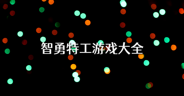 智勇特工游戲大全