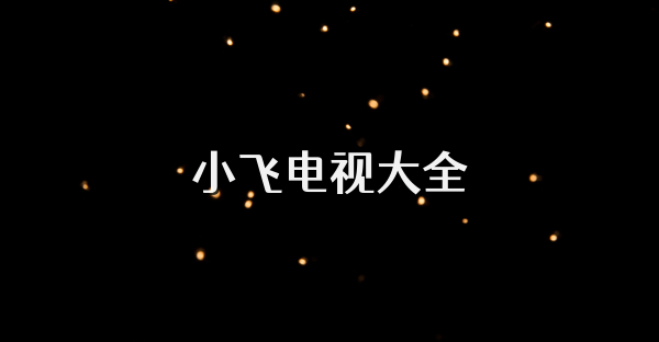 小飛電視大全