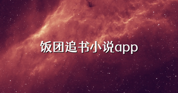 飯團追書小說app