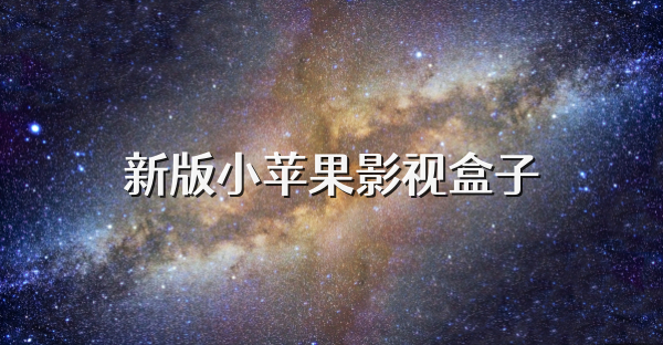新版小蘋果影視盒子