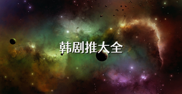 韓劇推大全