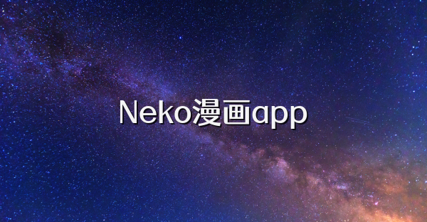 Neko漫畫app