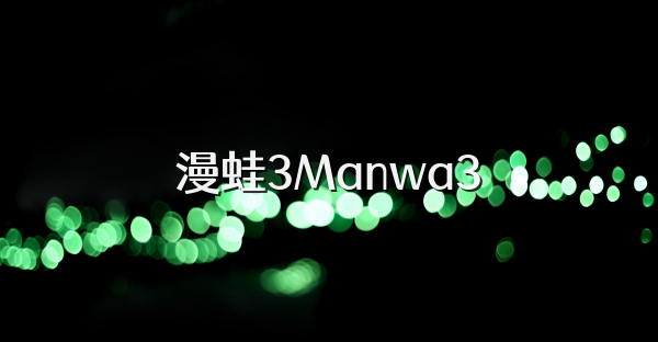 漫蛙3Manwa3