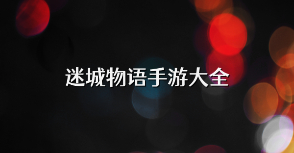 迷城物語手游大全