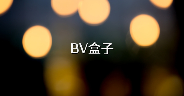 BV盒子