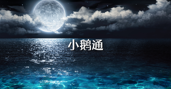 小鵝通
