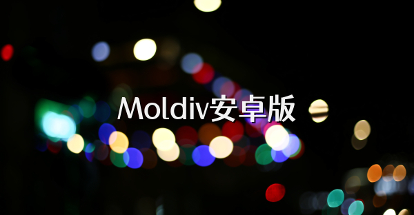 Moldiv安卓版