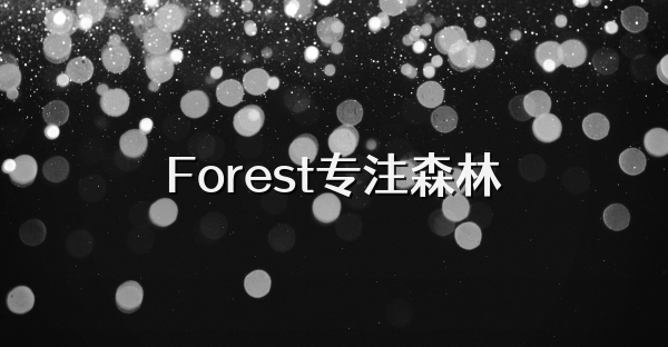 Forest專注森林