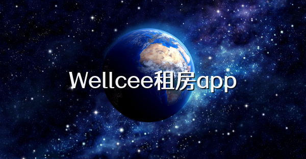 Wellcee租房app