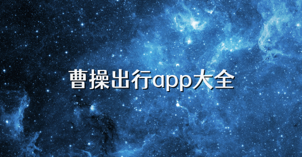 曹操出行app大全