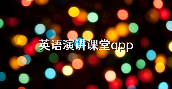 英語演講課堂app