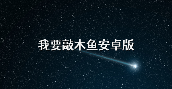 我要敲木魚(yú)安卓版