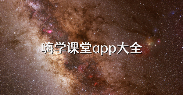 嗨学课堂app大全