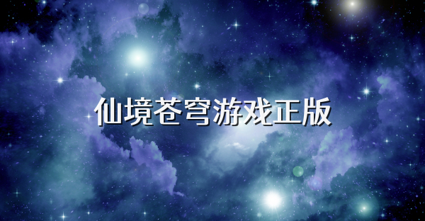 仙境苍穹游戏正版