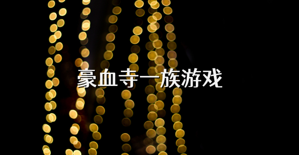 豪血寺一族游戲