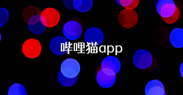 嗶哩貓app