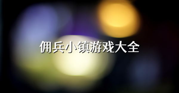 傭兵小鎮游戲大全