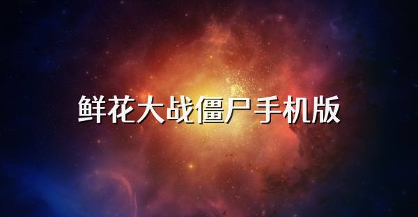 鮮花大戰(zhàn)僵尸手機(jī)版