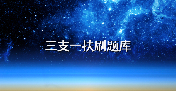三支一扶刷題庫