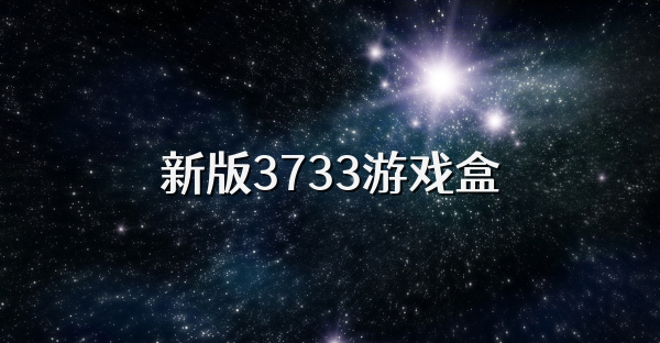 新版3733游戲盒