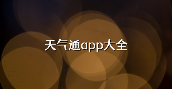 天氣通app大全