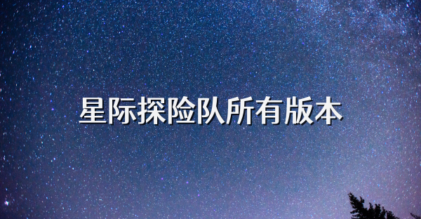星際探險隊所有版本