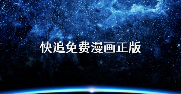 快追免费漫画正版